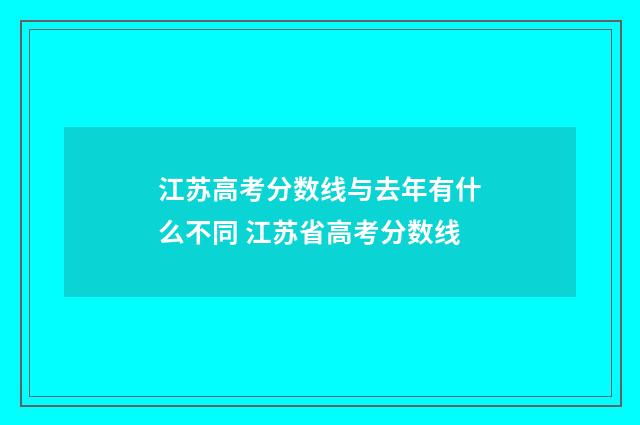 江苏高考分数线与去年有什么不同 江苏省高考分数线