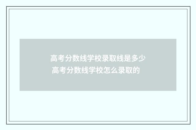 高考分数线学校录取线是多少 高考分数线学校怎么录取的