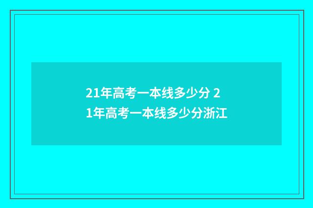 21年高考一本线多少分 21年高考一本线多少分浙江