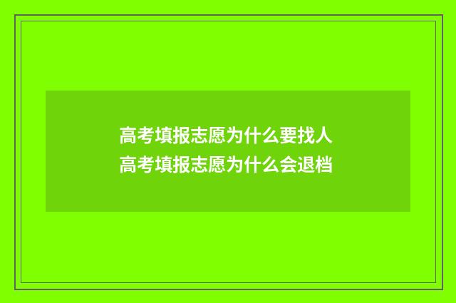 高考填报志愿为什么要找人 高考填报志愿为什么会退档