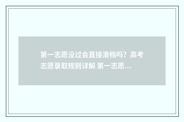 第一志愿没过会直接滑档吗?高考志愿录取规则详解 第一志愿没录取怎么办后边的志愿能不能录取
