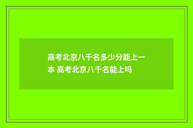 高考北京八千名多少分能上一本 高考北京八千名能上吗