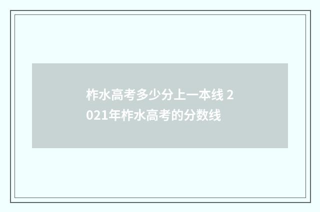 柞水高考多少分上一本线 2021年柞水高考的分数线