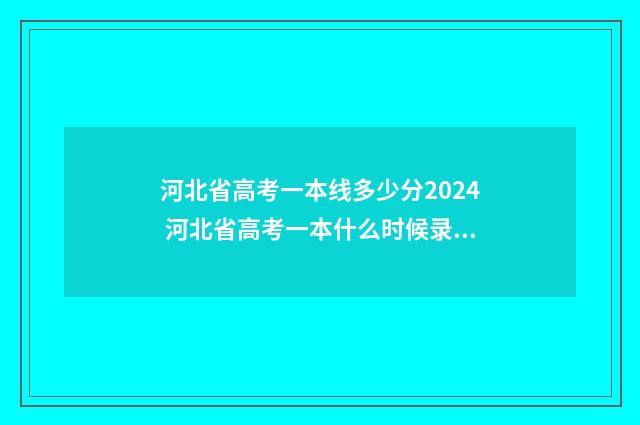 河北省高考一本线多少分2024 河北省高考一本什么时候录取