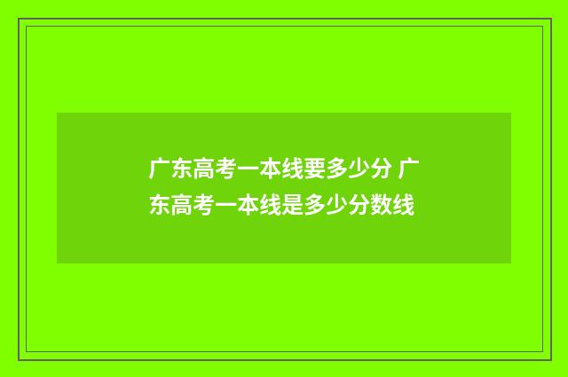 广东高考一本线要多少分 广东高考一本线是多少分数线