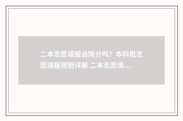 二本志愿填报会降分吗？本科批志愿填报规则详解 二本志愿填报会录取吗