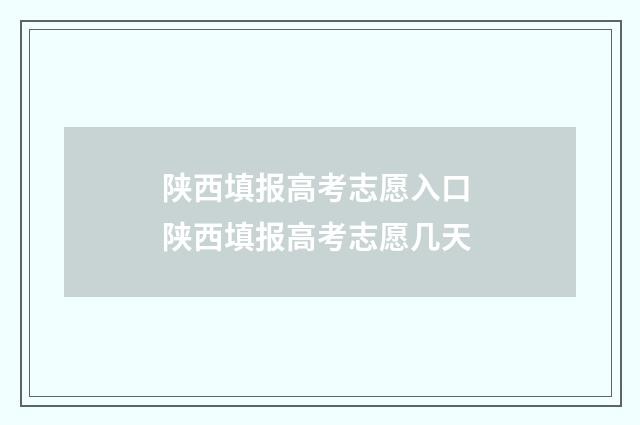 陕西填报高考志愿入口 陕西填报高考志愿几天