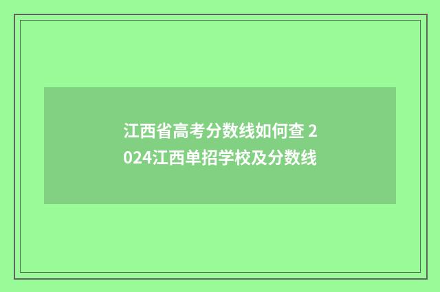 江西省高考分数线如何查 2024江西单招学校及分数线