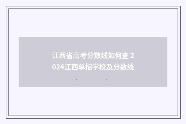 江西省高考分数线如何查 2024江西单招学校及分数线