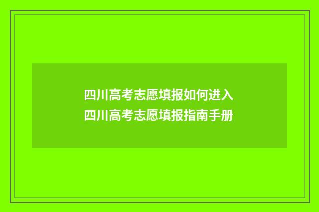 四川高考志愿填报如何进入 四川高考志愿填报指南手册