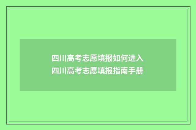 四川高考志愿填报如何进入 四川高考志愿填报指南手册
