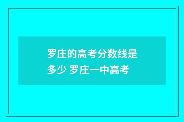 罗庄的高考分数线是多少 罗庄一中高考