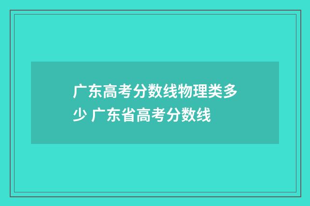 广东高考分数线物理类多少 广东省高考分数线