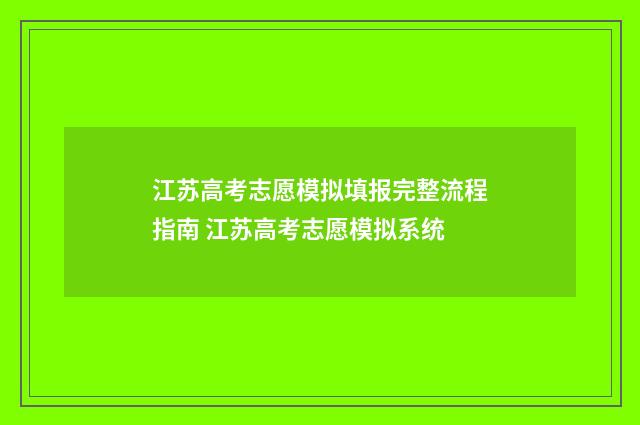 江苏高考志愿模拟填报完整流程指南 江苏高考志愿模拟系统