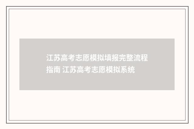 江苏高考志愿模拟填报完整流程指南 江苏高考志愿模拟系统