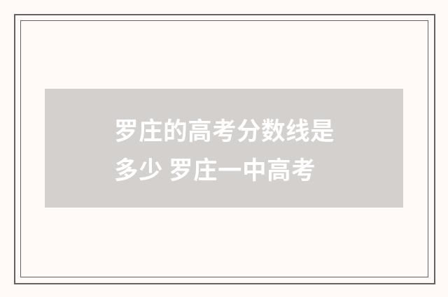 罗庄的高考分数线是多少 罗庄一中高考