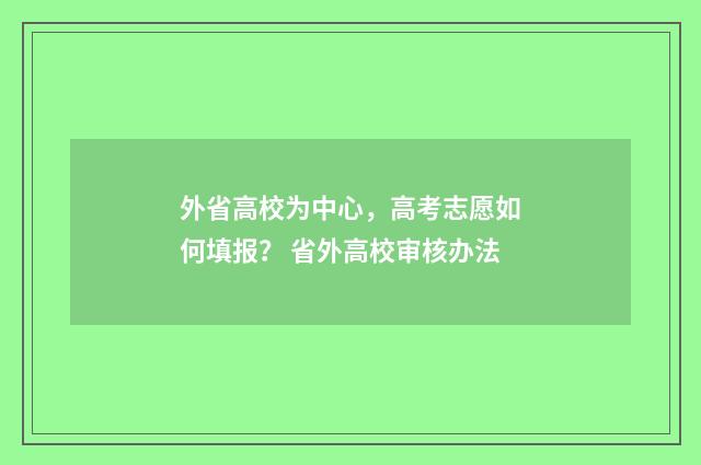 外省高校为中心，高考志愿如何填报？ 省外高校审核办法