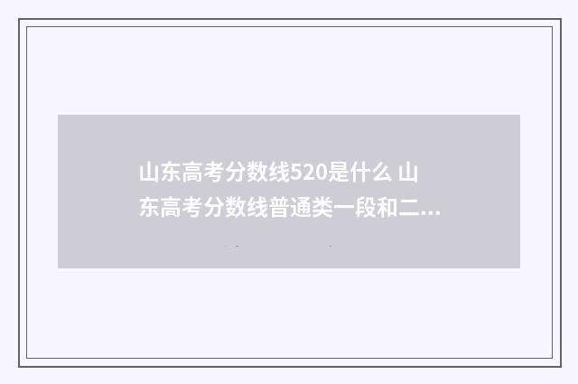 山东高考分数线520是什么 山东高考分数线普通类一段和二段的区别