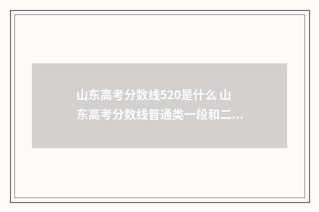 山东高考分数线520是什么 山东高考分数线普通类一段和二段的区别