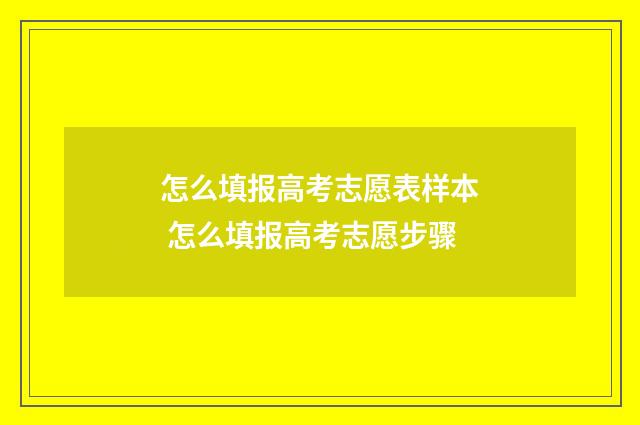 怎么填报高考志愿表样本 怎么填报高考志愿步骤