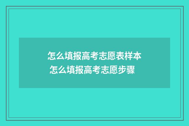 怎么填报高考志愿表样本 怎么填报高考志愿步骤