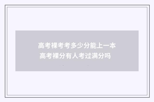 高考裸考考多少分能上一本 高考裸分有人考过满分吗