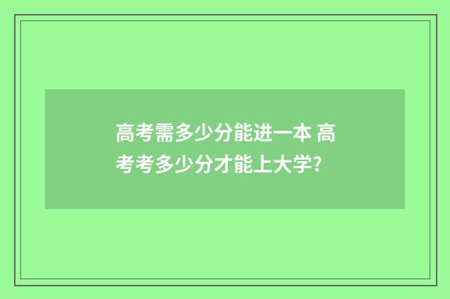 高考需多少分能进一本 高考考多少分才能上大学?