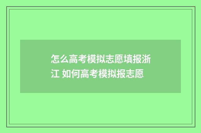 怎么高考模拟志愿填报浙江 如何高考模拟报志愿