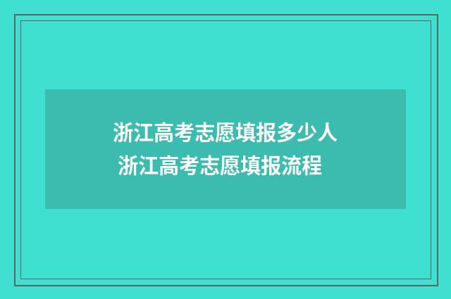 浙江高考志愿填报多少人 浙江高考志愿填报流程