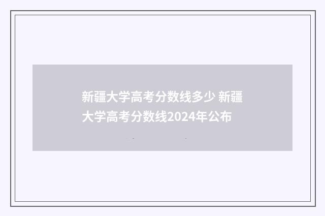 新疆大学高考分数线多少 新疆大学高考分数线2024年公布