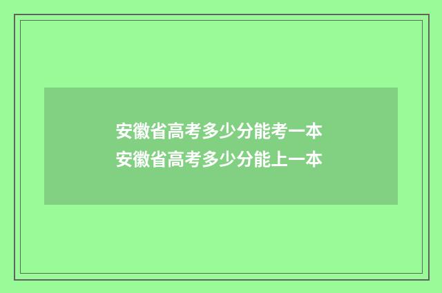 安徽省高考多少分能考一本 安徽省高考多少分能上一本