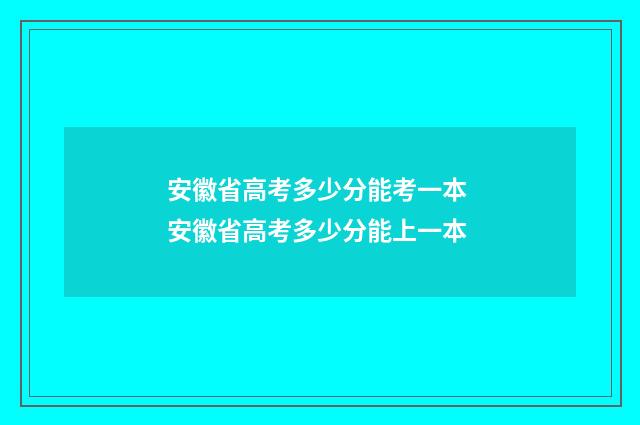 安徽省高考多少分能考一本 安徽省高考多少分能上一本