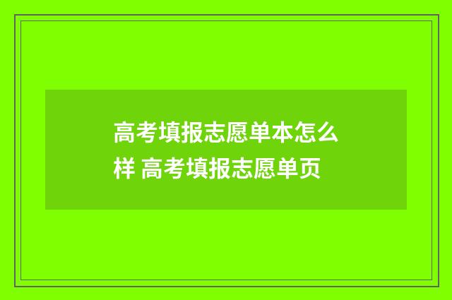 高考填报志愿单本怎么样 高考填报志愿单页