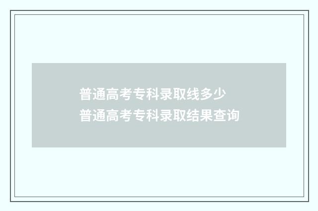普通高考专科录取线多少 普通高考专科录取结果查询