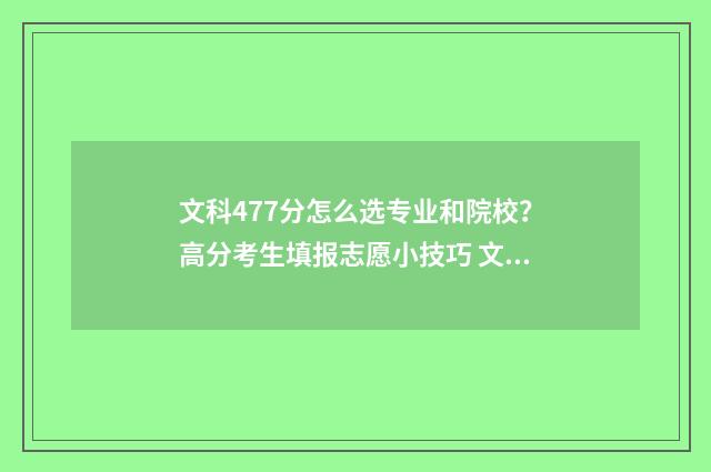 文科477分怎么选专业和院校？高分考生填报志愿小技巧 文科497分怎么样