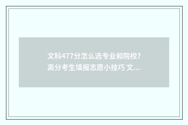 文科477分怎么选专业和院校？高分考生填报志愿小技巧 文科497分怎么样