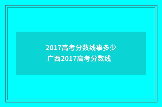 2017高考分数线事多少 广西2017高考分数线