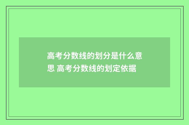 高考分数线的划分是什么意思 高考分数线的划定依据