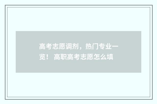 高考志愿调剂，热门专业一览！ 高职高考志愿怎么填