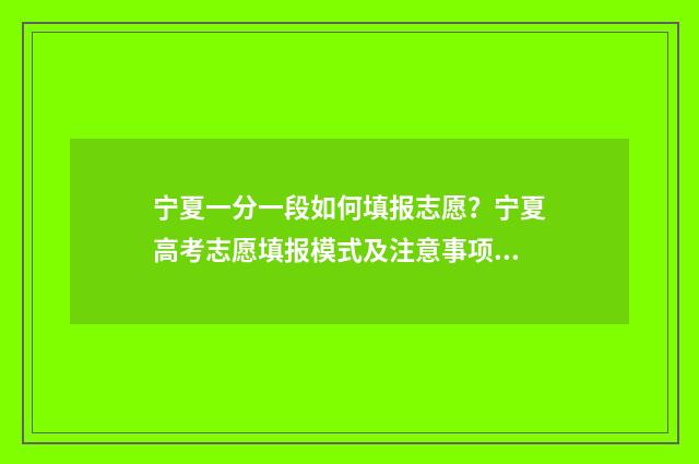 宁夏一分一段如何填报志愿？宁夏高考志愿填报模式及注意事项 宁夏一分一段表2018