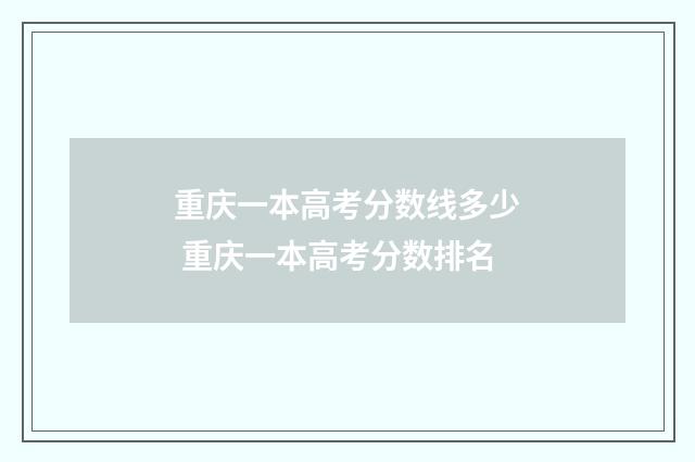 重庆一本高考分数线多少 重庆一本高考分数排名