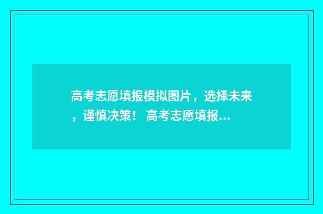 高考志愿填报模拟图片，选择未来，谨慎决策！ 高考志愿填报模拟