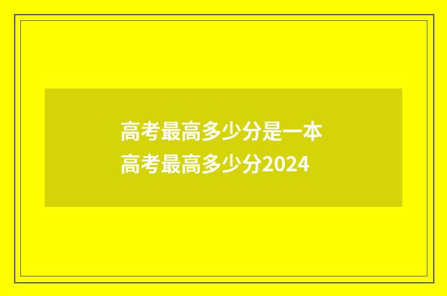 高考最高多少分是一本 高考最高多少分2024