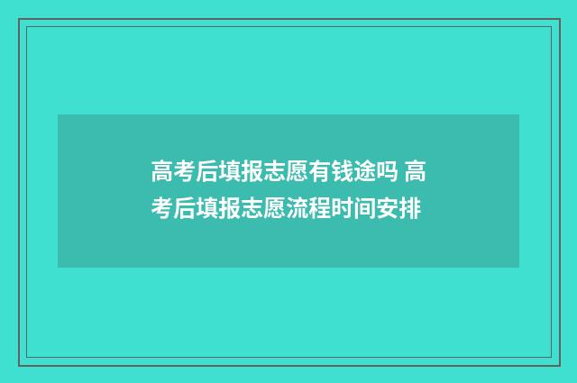 高考后填报志愿有钱途吗 高考后填报志愿流程时间安排