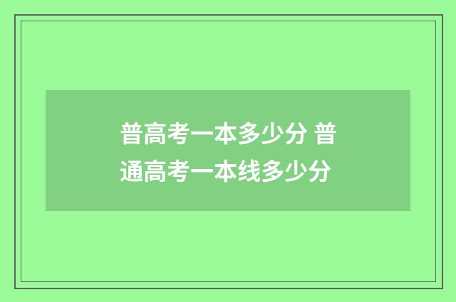 普高考一本多少分 普通高考一本线多少分