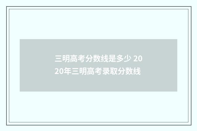 三明高考分数线是多少 2020年三明高考录取分数线