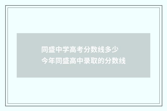 同盛中学高考分数线多少 今年同盛高中录取的分数线