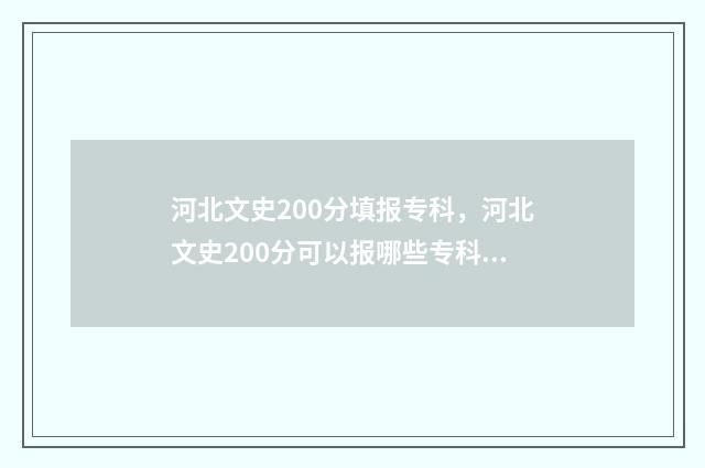 河北文史200分填报专科，河北文史200分可以报哪些专科学校及专业 河北省文史类一分一档