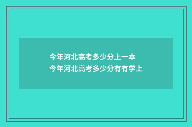 今年河北高考多少分上一本 今年河北高考多少分有有学上