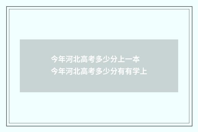 今年河北高考多少分上一本 今年河北高考多少分有有学上